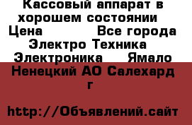 Кассовый аппарат в хорошем состоянии › Цена ­ 2 000 - Все города Электро-Техника » Электроника   . Ямало-Ненецкий АО,Салехард г.